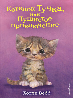 cover image of Котёнок Тучка, или Пушистое приключение
